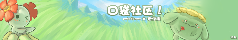 口袋社区-Poke The BBS