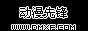 动漫先锋娱乐社区 - 动漫二次元综合站