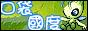 口袋国度